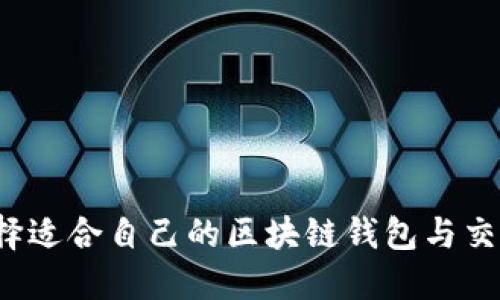 如何选择适合自己的区块链钱包与交易平台？