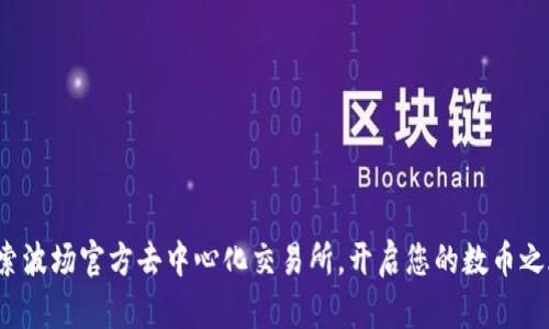 探索波场官方去中心化交易所，开启您的数币之旅！