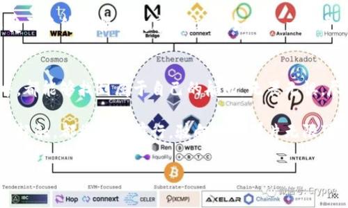   重塑数字资产管理的未来，探索imToken钱包2.0 / 
 guanjianci imToken, 数字资产, 区块链 /guanjianci 

引言：数字时代的资产守护者
在这个万物互联的数字时代，每个人的手机里几乎都藏着一座财富的宝库。想象一下，在某个清晨的阳光照耀下，你轻轻打开手机，指尖滑动间，原本晦涩难懂的区块链世界就在眼前徐徐展开。而在这数字资产的浩瀚星空中，imToken钱包2.0犹如一座璀璨的灯塔，指引着我们如何安全、便捷而又高效地管理自己的数字财富。

imToken钱包2.0简介
imToken钱包自2016年问世以来，凭借其安全性和易用性，在全球范围内迅速获得了用户的信赖。2023年，imToken钱包2.0上线，带来了多重创新与提升，让用户可以在更广阔的数字资产天空中自由翱翔。

imToken钱包2.0以用户体验为核心，重新设计了界面，确保每一位用户无论是数字资产管理的新手还是经验丰富的投资者，都能轻松上手。这个钱包不仅仅是存储工具，更是一种生活方式的体现，帮助用户在数字经济时代中，智能管理每一笔资产。

安全性：架起财富的防护墙
在数字经济的大潮中，安全至关重要。imToken钱包2.0在安全性上进行了全面的升级，采用了多重加密技术与生物识别认证，确保用户的每一笔交易都如同在晨雾中行走的老桥，稳固而无惧风雨。

想象一下，某夜，你的手机忽然亮起，提示你有一笔交易正在进行。轻轻一触，指纹识别瞬间完成，安全便捷。这种无缝的操作体验，正是imToken钱包2.0在安全与使用之间找到的最佳平衡。

功能创新：让管理资产如同掌中宝
imToken钱包2.0在功能上也进行了全面的，增加了多种实用工具。例如，用户可以轻松进行币种兑换、资产管理和实时行情查看，仿佛手心里有了一张详尽的财富地图.

想象一下，你早晨醒来，坐在阳光洒落的阳台上，饮着香醇的咖啡，乐享着当天的市场动态。通过imToken钱包2.0，你不仅能实时关注市场，也能即时交换各类数字资产，甚至参与到全球范围内的数字金融活动中，无论是在家、在路上，还是在异国他乡，掌控财富的感觉无疑令人愉悦。

多链支持：让区块链无缝连接
imToken钱包2.0的另一项重大突破便是增强了对多链的支持。用户在不同的区块链网络之间自由切换，就像在美丽的花园中穿梭，能够随心所欲地欣赏各类芬芳花朵带来的独特魅力。

无论是以太坊的智能合约，还是比特币的价值存储，用户在imToken中都能一站式管理。当你在不同项目、各类资产之间游刃有余时，imToken钱包2.0如同一位得力的向导，带你穿越每一个区块链的奥秘。

社区与生态：数字未来的共生体
imToken钱包2.0不仅致力于为用户提供优质的产品体验，还注重社区的建设与生态的完善。用户、开发者、投资者构成了这一生态的核心。imToken钱包2.0通过举办各种线上线下活动，鼓励用户分享经验与见解，就像是一场场思想的盛宴，使得这一方土地上的每个人都能够彼此滋养，共同成长。

在数字时代的浪潮中，imToken钱包2.0更是将社交与金融结合起来，用户可以通过分享投资心得、参与社区活动，积累积分，享受更多的福利与特权。无论是在支持新兴项目的早期投资，还是参与新一轮的农场耕作，每一个用户都是这场盛宴的莅临者。

未来展望：数字梦想的蓝图
随着区块链技术的不断演进，imToken钱包2.0无疑会随着时代的发展不断进行迭代与创新。想象未来的某一天，区块链技术已融入生活的方方面面，imToken钱包或许不仅是一个资产存储工具，更将成为每个人数字生活的核心枢纽，涵盖消费、社交、投资等多重维度。

无论是元宇宙的虚拟资产还是现实世界的生态价值，都将通过imToken钱包这一平台实现真正的融合。用户只需通过简单的操作，就能够享受到无缝连接的数字生活，犹如踏入一个充满可能性的全新世界。

结语：迈向数字财富的全新征程
imToken钱包2.0的推出，不仅仅是一次功能上的更新，更是数字资产管理理念的一次飞跃。它让每一位用户在这个复杂多变的区块链世界中，都能够找到属于自己的航向，无畏无惧，尽情追逐梦想。

未来的数字资产管理将越来越依赖于这样的创新与变革，imToken钱包2.0期待与每位用户携手，共同迈向更加璀璨的数字财富未来。每一次轻触，都将破浪前行，驶向远方那片无限可能的海洋。

这篇文章展示了imToken钱包2.0的独特之处，描绘了数字资产管理的美好愿景，激励读者们行动并探索这片新天地的可能性。