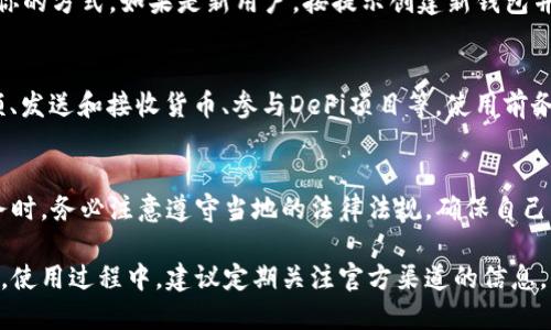 在中国国内，获得和使用ImToken钱包的方法有一定的限制，尤其是在涉及加密货币的应用和服务时。然而，如果你想安全地下载和使用ImToken钱包，可以按照以下步骤进行：

第一步：访问官方网站或应用商城
首先，确保你访问的是ImToken的官方网站。可以在浏览器中输入“ImToken官网”进行搜索，确保链接安全。为避免下载到伪造应用，建议通过官方网站提供的下载链接进行下载。

第二步：选择下载方式
在官方网站上，你通常可以看到安卓版和苹果版的下载链接。根据你的手机系统选择合适的版本进行下载。如果使用的是Android手机，可以选择APK文件进行手动安装。如果是iOS设备，可以直接通过App Store下载。

第三步：安装ImToken
如果你下载的是APK文件，首先需要在手机的设置中允许安装未知来源的应用。在“安全”设置中找到“未知来源”，开启后再点击下载的APK文件进行安装。如果是通过App Store下载，直接点击安装按钮即可。

第四步：创建或导入钱包
安装完成后，打开ImToken应用。你会看到创建新钱包或者导入已有钱包的选项。选择适合你的方式，如果是新用户，按提示创建新钱包并妥善保管好助记词和私钥，确保钱包安全。

第五步：进行加密货币管理
ImToken支持多种加密货币的管理，包括以太坊和ERC20代币等。你可以在钱包内查看余额、发送和接收货币、参与DeFi项目等。使用前务必了解相关的交易手续费和风险。

额外提示：注意安全和合规
在中国，使用加密货币的相关政策不断变化。用户在使用ImToken或任何其他加密货币服务时，务必注意遵守当地的法律法规，确保自己的资金安全。同时，避免在不明来源的网站或应用上输入个人信息或财务信息，以防止诈骗。

通过以上步骤，你可以安全地在国内下载并使用ImToken钱包进行数字资产的管理与交易。使用过程中，建议定期关注官方渠道的信息，保持对市场动态的敏感性，确保在数字资产领域的安全与合规。