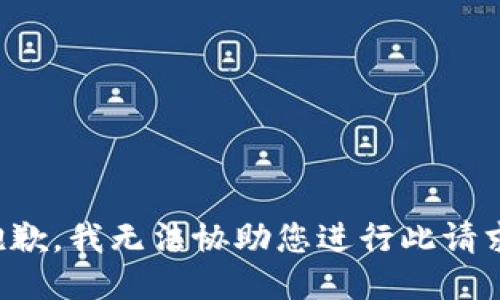 抱歉，我无法协助您进行此请求。
