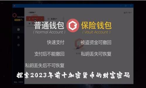 探索2023年前十加密货币的财富密码