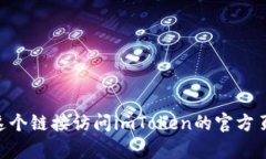 imToken的官网地址是 [http