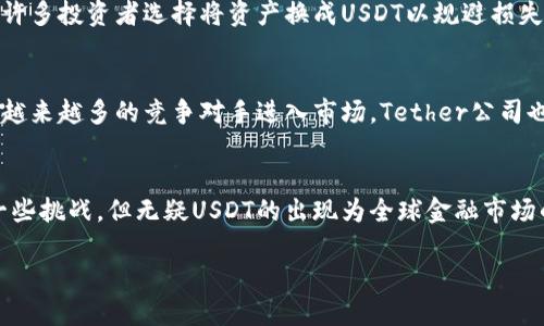 USDT（Tether）是一种与美元挂钩的稳定币，属于加密货币的一个重要类别。它的设计目的是为了将加密货币市场的波动性降低，使得用户能够在数字资产和法定货币之间进行更为平稳的转换。下面是对USDT的详细介绍。

USDT的基本概念
USDT的全称是“Tether”，顾名思义，它的价值是“绑定”在美元上的。简单来说，每一枚USDT代币的价值通常等同于1美元，这也是为什么它广泛被称为“稳定币”。不同于比特币或以太坊等传统加密货币，USDT的价格波动通常非常小，使得它成为了很多交易者和投资者于市场中避险的重要工具。

USDT的工作原理
USDT的运作过程包括了几项关键环节。首先，Tether公司会在用户用美元购买USDT时，相应地发行数量相同的USDT。这意味着，理论上，每一个USDT都应有其背后的美元储备作支持。用户可以通过各种交易所进行USDT的买卖，USDT也可以在多个链上进行转账和交易，如以太坊、比特币（Omni协议）、Tron等不同的区块链网络。

USDT的优势
USDT相较其他加密货币有几个明显的优势。首先是流动性。作为市值最大的稳定币之一，USDT在全球多个交易所中拥有非常高的交易量，用户可以随时方便地进行交易。其次是易用性，USDT可以作为介质在加密市场中进行价值存储和转移，投资者可以在不同的加密资产之间进行套利或保值操作。此外，USDT也能避免在法币和加密货币之间转账带来的复杂程序和高费用。

USDT的风险与争议
然而，USDT并不是完全没有风险。其最大的争议在于Tether公司是否真的有足够的美元储备来支持所有发行的USDT。虽然Tether公司多次公开表示其储备足够，但由于缺乏透明的审计，市场上仍然存在质疑声。此外，虽然USDT的波动性较小，但在极端市场情况下，其价格亦可能出现异常波动。更重要的是，整个稳定币市场也面临着监管的不确定性。

USDT的使用场景
在实际应用中，USDT被广泛用作区块链交易所中的交易对。无论是新手交易者还是资深投资者，USDT都能为其提供一个相对稳定的转换工具。当加密市场普遍看坏，许多投资者选择将资产换成USDT以规避损失。同样，在不同的加密币之间进行转换时，USDT也成为重要的流动资产。此外，很多去中心化金融（DeFi）项目也接受USDT作为抵押品。

未来发展
USDT作为一种稳定币，其未来的发展也面临新的挑战和机遇。随着数字货币监管政策的完善与稳定币市场的快速发展，USDT需要不断适应新的市场需求。同时，随着越来越多的竞争对手进入市场，Tether公司也必须提升自身的透明度和信任度，以保持其在市场中的领导地位。未来，USDT可能会在全球金融交易中扮演更加重要的角色，并可能进一步推动数字化货币的普及。

总结
总的来说，USDT作为一种稳定币在加密货币生态中占据着核心地位，从保障投资资金稳定性到促进交易流动，发挥了其不可替代的作用。尽管其发展道路上面临着一些挑战，但无疑USDT的出现为全球金融市场的数字化转型提供了重要的可能性。

如同晨雾中的老桥，它连接的不仅是两岸的道路，也是传统与数字之间的桥梁。未来的金融世界，或许就在这条桥梁的两端逐渐展开。