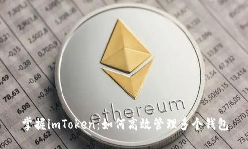 掌握imToken：如何高效管理多个钱包