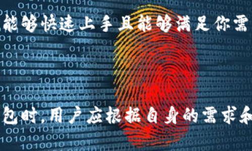 区块链钱包和以太坊钱包之间有着密切但不完全相同的关系。以下是对这两者的详细解释：

### 一、什么是区块链钱包？

#### 区块链钱包的基本概念
区块链钱包是一个存储和管理加密货币的数字工具。就像一只魔法的手提箱，它不仅能够保存你的财富，还能帮助你安全地与其他人进行交易。区块链钱包的核心是区块链技术，它是一种分布式账本，确保了交易的安全性和透明度。

#### 区块链钱包的类型
区块链钱包主要分为冷钱包（冷存储）和热钱包（热存储）。冷钱包，想象成一个稳固的保险箱，无需连接互联网，适合长期存储；而热钱包则像是随身携带的钱包，方便频繁交易的用户使用。每种类型都有其独特的优势和安全考虑。

### 二、以太坊钱包的定义与特点

#### 以太坊钱包的独特之处
以太坊钱包（Ethereum wallet）是专门用于管理以太坊及其代币（如ERC-20代币）的区块链钱包。它不仅可以存储以太坊的ETH币，还能与以太坊上的各种智能合约和去中心化应用程序（DApp）进行交互。这就像是进入了一个数字奇幻世界，你不仅可以存储货币，还可以参与到各种激动人心的活动中。

#### 以太坊钱包的种类
以太坊钱包也分为热钱包和冷钱包，主要包括软件钱包（如MetaMask）、硬件钱包（如Ledger、Trezor）和纸钱包。软件钱包以其便捷性受到用户青睐，而硬件钱包则以其优越的安全性能赢得了信任。

### 三、区块链钱包与以太坊钱包的关系

#### 区块链钱包的广泛性与以太坊钱包的专一性
每种加密货币都有自己的区块链，因此不同类型的区块链钱包只能存储特定的加密货币。区块链钱包是一个泛指，包含比特币、以太坊和许多其他代币；而以太坊钱包则是专门用于处理以太坊及其相关交易的工具。可以理解为，所有的以太坊钱包都是区块链钱包，但并非所有的区块链钱包都是以太坊钱包。

#### 互信息与兼容性
值得一提的是，一些区块链钱包支持多种加密货币，例如某些类型的热钱包能够在一个平台上管理比特币、以太坊等多种数字资产。对于用户而言，这提供了便利，但也需要注意每种资产的独特特征及相应的手续费，以及安全性问题。

### 四、如何选择合适的钱包

#### 选择区块链或以太坊钱包的考虑因素
在选择合适的钱包时，应考虑资产的安全性、使用的便捷性、手续费的高低以及兼容性。热钱包虽然方便，但相对来说，安全性略低；冷钱包则能提供更高等级的安全保障。想象一下，是否只是想在小镇上随意消费，亦或者想要将财富长时间保藏在一个牢不可破的城堡里，一切取决于你的需求。

#### 易用性与用户体验
用户体验同样至关重要。有些钱包提供了直观的使用界面和便捷的交易流程，而其他钱包可能在使用过程中附加了一些复杂的步骤。选择一个能够快速上手且能够满足你需求的钱包，将能显著提升你的体验乐趣。

### 五、总结

区块链钱包与以太坊钱包在功能上既有交集又存在差异。区块链钱包是一个宏观的概念，而以太坊钱包则是其中特殊的一部分。选择合适的钱包时，用户应根据自身的需求和使用习惯，结合安全性和易用性等因素，作出明智的决定。无论你的选择是什么，了解这些知识将为你在数字资产世界的探索提供坚实的基础。