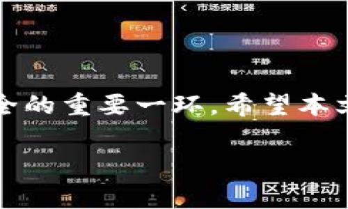 “ImToken备份钱包”是指在使用ImToken这款数字货币钱包时，为了保护用户的资产安全而采取的一种措施。ImToken是一个支持多种区块链资产管理的手机应用，用户可以在其中存储和管理比特币、以太坊及其代币等数字货币。

什么是数字货币钱包
数字货币钱包就像是现实生活中的钱包，但它并不存放现金，而是以数字形式保存你的资产。钱包可以是软件形式的（如ImToken、Trust Wallet等），也可以是硬件形式的（如Ledger、Trezor等）。在这些钱包中，用户可以发送、接收和存储各种数字货币。

为什么要备份钱包
钱包备份的主要目的是保护用户的资产安全。如果用户丢失了手机、删除了应用程序，或者设备发生故障，就可能无法再访问自己的资产。因此，备份钱包的过程往往涉及保存一个助记词（Mnemonic Phrase）或私钥（Private Key）。这个助记词通常是12个或24个单词，用户需要妥善保存，以便在需要时恢复钱包。

ImToken备份钱包的步骤
在ImToken中备份钱包的步骤相对简单，但对于新手用户来说可能会感觉有些复杂。以下是一些基本步骤：
ul
    listrong下载并安装ImToken：/strong首先，在智能手机的应用商店中搜索“ImToken”，下载和安装应用。/li
    listrong创建新钱包：/strong打开ImToken后，选择创建新钱包，然后设置密码，确保这个密码既强而且易于记忆。/li
    listrong记录助记词：/strong在你创建钱包的过程中，ImToken会提供给你一个12或24个单词的助记词。务必把这组单词写下来，确保保存在安全的地方，绝不要在互联网上分享这些单词。/li
    listrong确认助记词：/strong为了确认你已正确记录助记词，软件会要求你重新输入部分助记词，确保你没有遗漏或错记。/li
    listrong钱包使用：/strong完成备份后，你就可以开始在ImToken中管理你的数字资产了。/li
/ul

如何恢复钱包
如果不小心丢失了设备或 uninstall 了ImToken，你仍然可以通过备份的助记词来恢复钱包。其步骤为：
ul
    listrong重新下载ImToken：/strong在设备上重新下载ImToken应用。/li
    listrong选择恢复钱包：/strong在应用的主界面选择恢复已有钱包，输入助记词。/li
    listrong验证助记词：/strong根据提示，按顺序输入助记词以便确认。/li
    listrong设置新密码：/strong恢复后，设置一个新密码，以加强安全性。/li
/ul

备份钱包的重要性
备份钱包是所有数字资产投资者必须要做的事情之一，因为数字货币的交易不可逆转。一旦资产丢失，通常是无法找回的。因此，妥善备份和保护助记词至关重要，不可随意存放在网络上，也不可轻易给他人泄露。

如何保护你的助记词
为了避免助记词被盗或者意外丢失，可以采取以下措施：
ul
    listrong纸质备份：/strong将助记词写在纸上并妥善保管，比如存放在保险箱中。/li
    listrong多重备份：/strong可以将助记词分开多个部分，分别保存在不同的地方，增加安全性。/li
    listrong电子备份：/strong虽然不推荐，但如果选择将助记词电子化，务必加密存储，并确保设备安全。/li
/ul

总结
对于每一个数字资产的持有者而言，备份钱包是保护财产安全的一道重要防线。ImToken备份钱包的过程虽然简单，但却是保障数字货币资产安全的重要一环。希望本文能够帮助到有需要的用户，让你在数字资产的世界中，更加安全和自信。

通过了解和掌握这些基本概念和步骤，你将在ImToken中有效管理自己的数字资产，让投资之路更加顺畅。