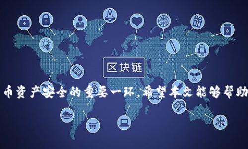 “ImToken备份钱包”是指在使用ImToken这款数字货币钱包时，为了保护用户的资产安全而采取的一种措施。ImToken是一个支持多种区块链资产管理的手机应用，用户可以在其中存储和管理比特币、以太坊及其代币等数字货币。

什么是数字货币钱包
数字货币钱包就像是现实生活中的钱包，但它并不存放现金，而是以数字形式保存你的资产。钱包可以是软件形式的（如ImToken、Trust Wallet等），也可以是硬件形式的（如Ledger、Trezor等）。在这些钱包中，用户可以发送、接收和存储各种数字货币。

为什么要备份钱包
钱包备份的主要目的是保护用户的资产安全。如果用户丢失了手机、删除了应用程序，或者设备发生故障，就可能无法再访问自己的资产。因此，备份钱包的过程往往涉及保存一个助记词（Mnemonic Phrase）或私钥（Private Key）。这个助记词通常是12个或24个单词，用户需要妥善保存，以便在需要时恢复钱包。

ImToken备份钱包的步骤
在ImToken中备份钱包的步骤相对简单，但对于新手用户来说可能会感觉有些复杂。以下是一些基本步骤：
ul
    listrong下载并安装ImToken：/strong首先，在智能手机的应用商店中搜索“ImToken”，下载和安装应用。/li
    listrong创建新钱包：/strong打开ImToken后，选择创建新钱包，然后设置密码，确保这个密码既强而且易于记忆。/li
    listrong记录助记词：/strong在你创建钱包的过程中，ImToken会提供给你一个12或24个单词的助记词。务必把这组单词写下来，确保保存在安全的地方，绝不要在互联网上分享这些单词。/li
    listrong确认助记词：/strong为了确认你已正确记录助记词，软件会要求你重新输入部分助记词，确保你没有遗漏或错记。/li
    listrong钱包使用：/strong完成备份后，你就可以开始在ImToken中管理你的数字资产了。/li
/ul

如何恢复钱包
如果不小心丢失了设备或 uninstall 了ImToken，你仍然可以通过备份的助记词来恢复钱包。其步骤为：
ul
    listrong重新下载ImToken：/strong在设备上重新下载ImToken应用。/li
    listrong选择恢复钱包：/strong在应用的主界面选择恢复已有钱包，输入助记词。/li
    listrong验证助记词：/strong根据提示，按顺序输入助记词以便确认。/li
    listrong设置新密码：/strong恢复后，设置一个新密码，以加强安全性。/li
/ul

备份钱包的重要性
备份钱包是所有数字资产投资者必须要做的事情之一，因为数字货币的交易不可逆转。一旦资产丢失，通常是无法找回的。因此，妥善备份和保护助记词至关重要，不可随意存放在网络上，也不可轻易给他人泄露。

如何保护你的助记词
为了避免助记词被盗或者意外丢失，可以采取以下措施：
ul
    listrong纸质备份：/strong将助记词写在纸上并妥善保管，比如存放在保险箱中。/li
    listrong多重备份：/strong可以将助记词分开多个部分，分别保存在不同的地方，增加安全性。/li
    listrong电子备份：/strong虽然不推荐，但如果选择将助记词电子化，务必加密存储，并确保设备安全。/li
/ul

总结
对于每一个数字资产的持有者而言，备份钱包是保护财产安全的一道重要防线。ImToken备份钱包的过程虽然简单，但却是保障数字货币资产安全的重要一环。希望本文能够帮助到有需要的用户，让你在数字资产的世界中，更加安全和自信。

通过了解和掌握这些基本概念和步骤，你将在ImToken中有效管理自己的数字资产，让投资之路更加顺畅。
