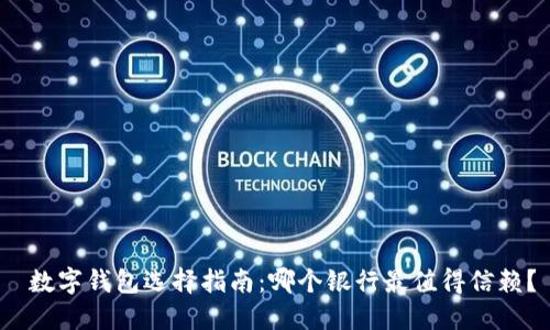 数字钱包选择指南:哪个银行最值得信赖?