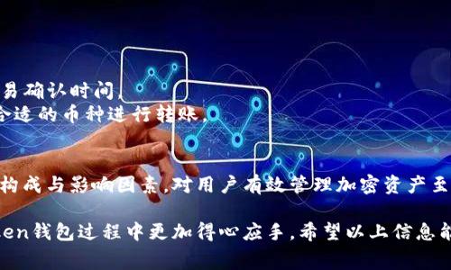 ImToken钱包在进行转账时，通常会收取一定的网络手续费。这些手续费是支付给区块链网络中矿工或验证者的，用于处理和确认交易。在不同币种和网络状态下，手续费会有所不同。以下是一些关于ImToken钱包转账费用的详细信息：

转账手续费的组成
转账手续费主要由交易费用和网络费用两部分组成。交易费用是由用户自定义的，用户可以根据想要确认交易的速度来设定费用；网络费用则是根据当前区块链网络的拥堵程度而变化的。在网络高峰期，手续费往往会增加。

如何查看手续费
在ImToken钱包中，用户在进行转账操作时，可以提前查看即将产生的手续费。具体操作是，在输入转账金额后，系统会自动计算并显示所需的手续费，用户可以选择调整费用以加快或降低交易速度。

手续费的支付方式
手续费是从用户的转账余额中直接扣除的，用户无需另行支付。在进行操作时，请确认自己钱包内的余额足够支付转账金额及手续费。

影响手续费的因素
1. strong网络状态/strong：如区块链网络的繁忙程度，网络拥堵时手续费可能会更高。
2. strong转账金额和资产类型/strong：不同币种的手续费标准有所不同，比如以太坊（ETH）网络的手续费可能会与比特币（BTC）有所差异。
3. strong交易速度/strong：如果用户希望快速确认交易，可能需要支付更高的手续费。

如何省钱
如果希望在使用ImToken钱包进行转账时节省手续费，可以考虑以下几点建议：
1. strong选择低峰时段交易/strong：通常在网络使用较少的时段发起交易，可以节省费用。
2. strong调整交易费用/strong：在不急于确认交易的情况下，选择较低的手续费，相应的会延缓交易确认时间。
3. strong了解具体币种的手续费信息/strong：有些币种的手续费相对较低，根据自己的需求选择合适的币种进行转账。

总结
ImToken钱包的转账费用主要是为了保障交易在区块链网络上能被及时确认，因此理解这些费用的构成与影响因素，对用户有效管理加密资产至关重要。合理规划转账时机与手续费设置，使用户能够在保护资产安全的同时，尽可能减少交易成本。

尽管种种因素可能会影响转账过程中的手续费，但了解这些规则与策略，能够帮助用户在使用ImToken钱包过程中更加得心应手。希望以上信息能对您有所帮助，如需进一步了解，请自行探索ImToken的更多功能和特点。