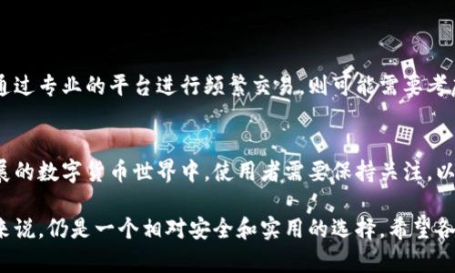 比特派（BitPie）是一款多功能的数字货币钱包，主要面向加密货币的存储和管理。它在用户体验上设计得较为简洁，支持多种币种的管理，但如果谈到交易功能，比特派并不是一个专门的交易所，而更像是一个为了个人用户便捷管理加密资产而设立的钱包工具。

### 比特派的功能

1. 安全性
比特派以其安全性著称，用户的私钥保存在本地设备中，不会被上传到服务器，这降低了资产被盗的风险。这种安全的设计使得用户在管理自己的数字资产时，可以更为安心。

2. 多币种支持
比特派支持数以百计的加密货币，包括比特币、以太坊和一些较小的币种。这种多样性让用户能够在一个平台上轻松管理自己的不同投资，而不必在多个钱包之间来回切换。

3. 方便的资产管理
用户可以便捷地管理其资产，包括查看余额、发送和接收币种等操作。此外，比特派还提供实时汇率更新和历史交易记录，方便用户进行资产分析。

### 比特派的交易功能

1. 支持OTC交易
虽然比特派本身不是一个交易所，但它支持OTC（场外交易）功能，用户可以通过与其他用户达成交易协议来进行数字资产的买卖。这种方式相对于在公开市场上交易来说，更加私密和灵活，但同时也需要用户具备一定的交易经验。

2. 整合交易平台
随着数字货币市场的发展，许多钱包为了提高用户体验，开始与多个交易所进行整合。用户可以在这些整合的平台上直接进行交易，而无需将资产转移到其他交易所。比特派是否在未来整合交易平台尚未可知，但这一趋势是相当明显的。

### 如何使用比特派进行交易

1. 创建账户
首先，用户需要下载比特派的应用，并注册账户。创建账户时，用户需要设置安全的密码，并备份好自己的助记词，这样能够在设备丢失或损坏的情况下恢复账户。

2. 充值数字资产
用户可以通过转账的方式将其他的钱包中的数字资产充值到比特派中。每种币种都有独特的地址，用户需要确保转账时地址的准确性。

3. 进行交易
一旦资产入账，用户可以通过比特派的OTC功能与其他用户联系，进行币种的交易。在进行交易前，用户应相互确认交易细节，比如价格、数量等，确保交易的顺利进行。

### 比特派的优势与不足

优势
比特派的主要优势在于其安全性和便捷性，它能够为用户提供一个集中管理数字资产的解决方案。此外，其支持多种币种的功能也让广大的用户群体受益。

不足
然而，比特派也有其局限性。作为一个非交易所钱包，其交易功能相对有限，只能通过OTC实现。此外，相较于专业的交易所，比特派在交易费用、流动性等方面可能存在不足，用户需要综合考虑自身需求。

### 结论

1. 用户的选择
对于那些希望在手机上随时随地管理资产的用户来说，比特派无疑是一个不错的选择。然而，如果用户希望通过专业的平台进行频繁交易，则可能需要考虑其他选择，如交易所等。

2. 未来展望
随着加密货币市场的不断演变，比特派可能会根据市场需求推陈出新，增加更多交易相关的功能。在快速发展的数字货币世界中，使用者需要保持关注，以便在最合适的时机做出最佳选择。

通过以上分析，比特派实际上提供了一种便利的数字资产管理方式，虽然交易功能有所局限，但对普通用户来说，仍是一个相对安全和实用的选择。希望各位用户在数字货币交易和投资中能够保持谨慎和理智，根据自己的需求选择合适的工具和平台。