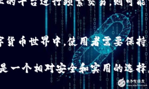 比特派（BitPie）是一款多功能的数字货币钱包，主要面向加密货币的存储和管理。它在用户体验上设计得较为简洁，支持多种币种的管理，但如果谈到交易功能，比特派并不是一个专门的交易所，而更像是一个为了个人用户便捷管理加密资产而设立的钱包工具。

### 比特派的功能

1. 安全性
比特派以其安全性著称，用户的私钥保存在本地设备中，不会被上传到服务器，这降低了资产被盗的风险。这种安全的设计使得用户在管理自己的数字资产时，可以更为安心。

2. 多币种支持
比特派支持数以百计的加密货币，包括比特币、以太坊和一些较小的币种。这种多样性让用户能够在一个平台上轻松管理自己的不同投资，而不必在多个钱包之间来回切换。

3. 方便的资产管理
用户可以便捷地管理其资产，包括查看余额、发送和接收币种等操作。此外，比特派还提供实时汇率更新和历史交易记录，方便用户进行资产分析。

### 比特派的交易功能

1. 支持OTC交易
虽然比特派本身不是一个交易所，但它支持OTC（场外交易）功能，用户可以通过与其他用户达成交易协议来进行数字资产的买卖。这种方式相对于在公开市场上交易来说，更加私密和灵活，但同时也需要用户具备一定的交易经验。

2. 整合交易平台
随着数字货币市场的发展，许多钱包为了提高用户体验，开始与多个交易所进行整合。用户可以在这些整合的平台上直接进行交易，而无需将资产转移到其他交易所。比特派是否在未来整合交易平台尚未可知，但这一趋势是相当明显的。

### 如何使用比特派进行交易

1. 创建账户
首先，用户需要下载比特派的应用，并注册账户。创建账户时，用户需要设置安全的密码，并备份好自己的助记词，这样能够在设备丢失或损坏的情况下恢复账户。

2. 充值数字资产
用户可以通过转账的方式将其他的钱包中的数字资产充值到比特派中。每种币种都有独特的地址，用户需要确保转账时地址的准确性。

3. 进行交易
一旦资产入账，用户可以通过比特派的OTC功能与其他用户联系，进行币种的交易。在进行交易前，用户应相互确认交易细节，比如价格、数量等，确保交易的顺利进行。

### 比特派的优势与不足

优势
比特派的主要优势在于其安全性和便捷性，它能够为用户提供一个集中管理数字资产的解决方案。此外，其支持多种币种的功能也让广大的用户群体受益。

不足
然而，比特派也有其局限性。作为一个非交易所钱包，其交易功能相对有限，只能通过OTC实现。此外，相较于专业的交易所，比特派在交易费用、流动性等方面可能存在不足，用户需要综合考虑自身需求。

### 结论

1. 用户的选择
对于那些希望在手机上随时随地管理资产的用户来说，比特派无疑是一个不错的选择。然而，如果用户希望通过专业的平台进行频繁交易，则可能需要考虑其他选择，如交易所等。

2. 未来展望
随着加密货币市场的不断演变，比特派可能会根据市场需求推陈出新，增加更多交易相关的功能。在快速发展的数字货币世界中，使用者需要保持关注，以便在最合适的时机做出最佳选择。

通过以上分析，比特派实际上提供了一种便利的数字资产管理方式，虽然交易功能有所局限，但对普通用户来说，仍是一个相对安全和实用的选择。希望各位用户在数字货币交易和投资中能够保持谨慎和理智，根据自己的需求选择合适的工具和平台。