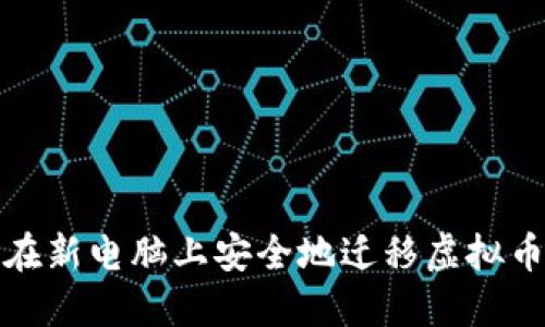 如何在新电脑上安全地迁移虚拟币钱包