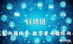 解读 imToken 钱包的转账费