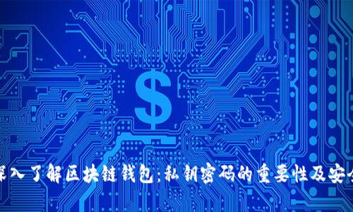 文章深入了解区块链钱包：私钥密码的重要性及安全措施