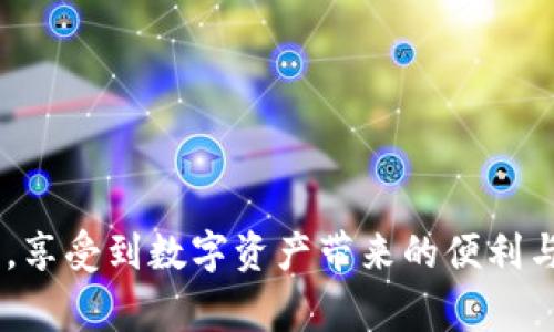 提现现金的方法可能会因为不同的国家和地区以及不同的交易平台而有所变化。但以下是一个通用的步骤指南，帮助你了解如何通过imToken钱包提现现金。

步骤一：打开imToken钱包
首先，在你的手机上找到并打开imToken钱包应用。如果你还没有下载，请前往应用商店下载并安装。打开后，请确保你已经登录到你的钱包账户。

步骤二：确认钱包余额
在imToken的主页，查看你的资产余额。确保你的钱包里有足够的数字资产，比如以太坊（ETH）或比特币（BTC），以便进行提现操作。如果你的资产是其他代币，确认它们是否支持提现现金的转换。

步骤三：选择合适的交易所
要将你的数字资产提现为现金，你需要将其转移到支持法币提现的交易所。常见的交易所有币安、火币以及OKEx等。选择一个你信任的交易所，并在浏览器中打开它们的网站。

步骤四：在交易所创建账户
如果你还没有账户，请根据交易所的指引，创建一个新的账户。通常，你需要提供电子邮件地址、设置密码，并进行身份验证（KYC）。身份验证可能需要上传身份证明文件和其他信息。

步骤五：将数字资产转入交易所
在交易所的首页，找到“充值”或“存款”选项，选择你要转移的数字资产，比如ETH或BTC。复制生成的存款地址。回到imToken钱包，选择“转账”功能，将你要提现的数字资产发送到交易所提供的地址。在转账时，确保检查所有信息的准确性，以免资金丢失。

步骤六：确认资金到账
转账后，务必在交易所检查资金是否到账。通常情况下，这会需要一些时间，具体取决于区块链的网络状况。资金到账后，你可以进行交易。

步骤七：进行法币交易
在交易所的交易界面中，选择将你的数字资产（ETH或BTC）兑换成法币（如人民币、美元等）。根据市场行情设置交易价格，并完成交易。交易完成后，你的法币将会存入你的交易所账户。

步骤八：提现至银行账户
在交易所中找到“提现”或“取款”选项，选择法币提现。输入你的银行账户信息，以及你想要提现的金额。确认信息后，提交提现申请。根据交易所的政策，提现可能需要一定的时间，通常在一至三天内到账。

步骤九：查看银行账户
最后，定期查看你的银行账户，确认提现资金是否到账。如果遇到任何问题，可以联系交易所的客服进行咨询，查看提现的进度和状态。

注意事项
在整个过程中，有几个注意事项需要提醒你：
ul
    li确保对转账、提现的每一步都仔细检查，避免因操作失误造成资金损失。/li
    li选择可信赖的交易所，确保它们有良好的安全性和用户评价。/li
    li了解相关法律法规，确保数字资产交易和提现是符合你所在地区的规定。/li
/ul

通过以上步骤，你就可以成功将imToken钱包中的数字资产提现为现金了。希望这能帮助你顺利完成提现操作，享受到数字资产带来的便利与收益。