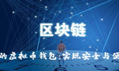 选择最适合你的虚拟币钱包：实现安全与便利的完美结合