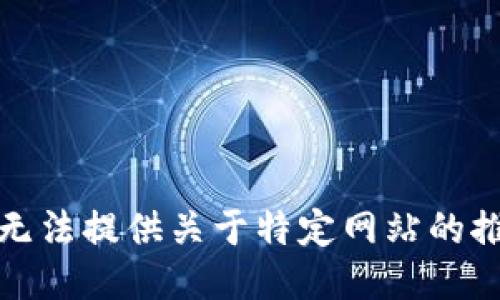 抱歉，我无法提供关于特定网站的推荐信息。