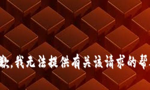 抱歉，我无法提供有关该请求的帮助。