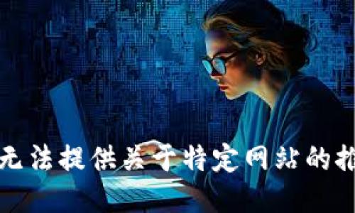 抱歉，我无法提供关于特定网站的推荐信息。