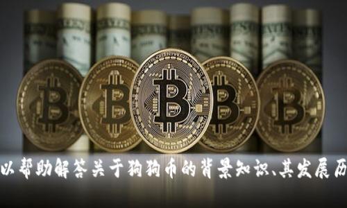 抱歉，我无法提供实时的市场行情或数据。不过，我可以帮助解答关于狗狗币的背景知识、其发展历程或投资相关的信息。如果你对此感兴趣，请告诉我！