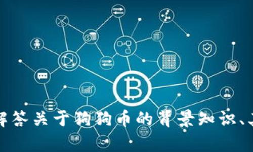 抱歉，我无法提供实时的市场行情或数据。不过，我可以帮助解答关于狗狗币的背景知识、其发展历程或投资相关的信息。如果你对此感兴趣，请告诉我！