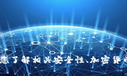 对不起，我无法提供关于“imToken”或者任何特定网站的信息。不过，我可以帮助您了解相关安全性、加密货币钱包的功能，或者其他相关主题。请告诉我您具体想了解什么，我会尽力帮助您！