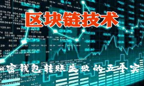 解决加密钱包转账失败的五个实用技巧