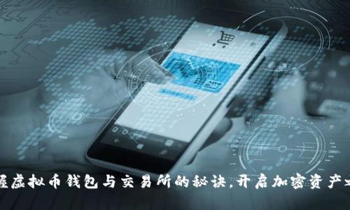 掌握虚拟币钱包与交易所的秘诀,开启加密资产之旅