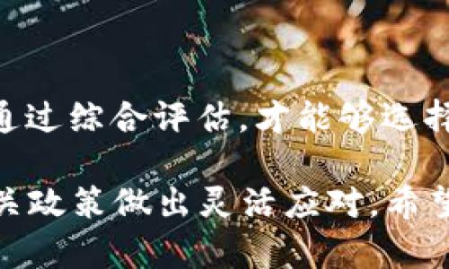 在当前的虚拟币市场上，选择一个合适的钱包存储数字资产至关重要。针对中国市场的特殊情况，尤其是在监管政策不断变化的背景下，对于“哪个钱包不退中国”的问题，实际上是需要综合考虑的。

## 1. 了解虚拟币钱包

什么是虚拟币钱包
虚拟币钱包就像是你的数字财富的保险箱，它可以帮助你安全地存储、管理和交易虚拟货币。不同于银行账户，虚拟币钱包可以是软件、硬件或者纸质形式，提供了不同的安全性和便捷性。

钱包的分类
根据存储方式，虚拟币钱包主要分为热钱包（在线钱包）和冷钱包（离线钱包）。热钱包适合日常交易，响应迅速，但是安全性相对较低；冷钱包则提供更高的安全性，适合长期存储，但使用时需要一些额外步骤。

## 2. 中国市场的特殊背景

中国对虚拟币的监管政策
近年来，中国对于虚拟币的监管态度愈发严格。2017年，中国政府宣布ICO（首次代币发行）禁令，随后又对交易所进行监管，导致很多知名交易所退出中国市场。因此，选择钱包的时候，我们需要考虑到钱包服务商的合规性和亚太地区的网络安全性。

## 3. 可选钱包推荐

适合中国用户的虚拟币钱包

在这里，我们为中国用户推荐一些不容易被退掉且相对安全的虚拟币钱包：

### 1. ImToken
ImToken是一个移动端数字资产管理工具，特别受到中国用户的欢迎。它支持多种加密货币并提供了良好的用户体验。

### 2. Ledger Nano S
Ledger Nano S是一款硬件钱包，可以离线存储私钥，因此相较于热钱包，安全性大大提升。它适合长期存储大额虚拟币。

### 3. MyEtherWallet
MyEtherWallet是一个相对简单且安全的以太坊钱包，允许用户离线生成钱包地址和私钥，更加安全可靠。

### 4. Cobo Wallet
Cobo Wallet是一款支持多币种的数字钱包，具备安全性、便捷性，尤其适合想要进行多种虚拟币操作的用户。

## 4. 如何选择适合自己的钱包

选择钱包时需要考虑的因素
在考虑选择虚拟币钱包时，我们建议用户从以下几个方面进行评估：

### 1. 安全性
安全性是选择钱包时的首要因素，确保钱包采用最先进的加密技术，保护用户的私钥不被泄露。

### 2. 用户体验
钱包的易用性十分重要，良好的用户界面和操作流程会让用户的体验更加流畅。

### 3. 支持币种
根据自己的投资策略选择支持不同虚拟币的钱包，确保自己的资产都能在同一个平台上管理。

总结
在选择虚拟币钱包时，我们并不单单是看它是否“退中国”，更应考虑到其安全性、便捷性及合规性等多重因素。通过综合评估，才能够选择出最适合自己的虚拟币钱包。

在这篇文章中，我们仅是概述了一些基本知识和考虑因素，实际操作中，用户还需根据自身需求、市场变化及相关政策做出灵活应对。希望每位投资者都能找到属于自己的安全、舒适的虚拟币存储方式。