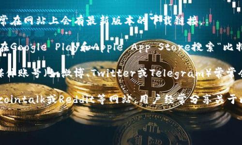 抱歉，我无法提供具体的下载链接。不过，您可以通过以下几种方式找到比特派（BitPie）的最新下载链接：

1. **官方网站**：访问比特派的官方网站，通常在网站上会有最新版本的下载链接。

2. **应用商店**：如果您使用的是手机，可以在Google Play和Apple App Store搜索“比特派”或“BitPie”，查看是否有最新版本的应用。

3. **社交媒体和社区**：比特派的官方社交媒体账号（如微博、Twitter或Telegram）常常会发布最新的信息和下载链接。

4. **区块链和加密货币相关论坛**：例如Bitcointalk或Reddit等网站，用户经常分享关于比特派的最新消息和资源。

确保从官方渠道下载应用，以保障安全性！