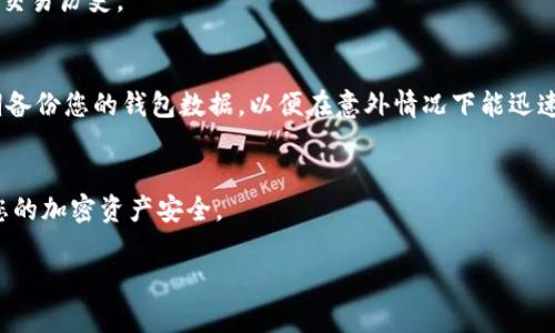 在数字货币的世界里，冷钱包（cold wallet）是一种安全存储加密货币的方式。Imtoken 是一种流行的数字钱包，用户可以通过它轻松管理和转移自己的加密资产。尽管冷钱包的使用方法往往相对复杂，但以下是关于如何将加密货币从 Imtoken 冷钱包转出的详细指南。

冷钱包与热钱包的区别
在深入了解如何使用 Imtoken 转账之前，我们首先要了解冷钱包和热钱包之间的区别。热钱包是指常常连接到互联网的数字钱包，易于存取，但安全风险相对较高。相比之下，冷钱包则是离线存储的，安全性更高，适合长期保存大额资产。例如，您可以将加密货币存储在硬件钱包、纸钱包或其他形式的冷钱包中。

准备工作
在您开始转移资产之前，请确保您已经完成以下准备工作：
ul
    li确保您的 Imtoken 应用已经更新到最新版本，以确保您使用的是安全和功能齐全的版本。/li
    li事先检查您的冷钱包的地址，确保您有正确的接收地址。/li
    li确认您的冷钱包处于良好状态，确保没有受损或丢失的风险。/li
/ul

步骤一：打开 Imtoken 钱包
首先，您需要在手机上打开 Imtoken 应用。登录到您的账户，输入您设置的安全密码以确保账户的安全性。

步骤二：选择要转移的资产
在钱包主页上，您将看到您拥有的所有数字资产。单击您希望转移的加密货币，比如比特币（BTC）、以太坊（ETH）等。一旦您选定了资产，应用将为您提供该币种的相关信息。

步骤三：启动转账操作
点击“转账”按钮，您将进入转账界面。此时，您需要输入冷钱包的接收地址。请务必仔细核对输入的地址，任何错误都可能导致资产的损失。为了确保准确，您可以选择通过二维码扫描的方式输入地址。

步骤四：输入转账金额
在确认了接收地址正确后，接下来您需要输入转账金额。确保您输入的金额在您的余额范围内，并且考虑到可能的网络手续费。如果您不确定手续费的计算，可以查看 Imtoken 应用建议的金额。

步骤五：确认交易
在确认所有信息无误后，您将看到一个交易确认页面。在这个页面上重温您即将进行的转账细节，包括接收地址、金额和手续费。谨慎确认无误后，点击“确认”按钮。

步骤六：等待交易确认
一旦提交交易，您将被带回到钱包主页。在这里，您可以查看交易的状态。请耐心等待，通常交易会在几分钟内得到确认，但也可能因网络拥堵而延迟。

检查交易状态
为了确保您的资产已经成功转移，您可以使用区块链浏览器来检查您的交易状态。输入您的接收地址，您就可以查看到有关该地址的交易历史。

注意安全和风险管理
在转移资产的过程中，安全始终是重中之重。在操作之前，建议您开启双重认证，并对您的 Imtoken 帐号设置一个强密码。此外，定期备份您的钱包数据，以便在意外情况下能迅速恢复资产。

总结
使用 Imtoken 从冷钱包转账相对简单，但由于涉及数字资产，每一步都需谨慎操作。希望这篇指南能帮助您顺利完成转账，并确保您的加密资产安全。 

以上内容概述了Imtoken冷钱包的资产转移过程，希望您的转账顺利，确保安全的同时享受数字货币带来的便利。