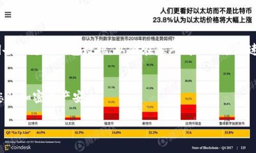 在数字货币的世界里，冷钱包（cold wallet）是一种安全存储加密货币的方式。Imtoken 是一种流行的数字钱包，用户可以通过它轻松管理和转移自己的加密资产。尽管冷钱包的使用方法往往相对复杂，但以下是关于如何将加密货币从 Imtoken 冷钱包转出的详细指南。

冷钱包与热钱包的区别
在深入了解如何使用 Imtoken 转账之前，我们首先要了解冷钱包和热钱包之间的区别。热钱包是指常常连接到互联网的数字钱包，易于存取，但安全风险相对较高。相比之下，冷钱包则是离线存储的，安全性更高，适合长期保存大额资产。例如，您可以将加密货币存储在硬件钱包、纸钱包或其他形式的冷钱包中。

准备工作
在您开始转移资产之前，请确保您已经完成以下准备工作：
ul
    li确保您的 Imtoken 应用已经更新到最新版本，以确保您使用的是安全和功能齐全的版本。/li
    li事先检查您的冷钱包的地址，确保您有正确的接收地址。/li
    li确认您的冷钱包处于良好状态，确保没有受损或丢失的风险。/li
/ul

步骤一：打开 Imtoken 钱包
首先，您需要在手机上打开 Imtoken 应用。登录到您的账户，输入您设置的安全密码以确保账户的安全性。

步骤二：选择要转移的资产
在钱包主页上，您将看到您拥有的所有数字资产。单击您希望转移的加密货币，比如比特币（BTC）、以太坊（ETH）等。一旦您选定了资产，应用将为您提供该币种的相关信息。

步骤三：启动转账操作
点击“转账”按钮，您将进入转账界面。此时，您需要输入冷钱包的接收地址。请务必仔细核对输入的地址，任何错误都可能导致资产的损失。为了确保准确，您可以选择通过二维码扫描的方式输入地址。

步骤四：输入转账金额
在确认了接收地址正确后，接下来您需要输入转账金额。确保您输入的金额在您的余额范围内，并且考虑到可能的网络手续费。如果您不确定手续费的计算，可以查看 Imtoken 应用建议的金额。

步骤五：确认交易
在确认所有信息无误后，您将看到一个交易确认页面。在这个页面上重温您即将进行的转账细节，包括接收地址、金额和手续费。谨慎确认无误后，点击“确认”按钮。

步骤六：等待交易确认
一旦提交交易，您将被带回到钱包主页。在这里，您可以查看交易的状态。请耐心等待，通常交易会在几分钟内得到确认，但也可能因网络拥堵而延迟。

检查交易状态
为了确保您的资产已经成功转移，您可以使用区块链浏览器来检查您的交易状态。输入您的接收地址，您就可以查看到有关该地址的交易历史。

注意安全和风险管理
在转移资产的过程中，安全始终是重中之重。在操作之前，建议您开启双重认证，并对您的 Imtoken 帐号设置一个强密码。此外，定期备份您的钱包数据，以便在意外情况下能迅速恢复资产。

总结
使用 Imtoken 从冷钱包转账相对简单，但由于涉及数字资产，每一步都需谨慎操作。希望这篇指南能帮助您顺利完成转账，并确保您的加密资产安全。 

以上内容概述了Imtoken冷钱包的资产转移过程，希望您的转账顺利，确保安全的同时享受数字货币带来的便利。
