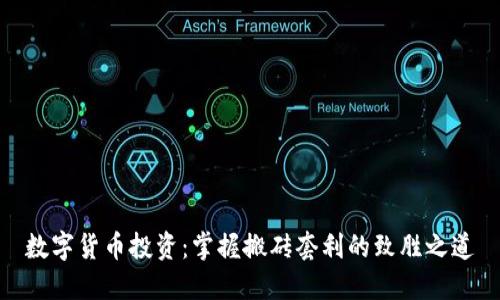 数字货币投资：掌握搬砖套利的致胜之道