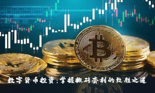 数字货币投资：掌握搬砖套利的致胜之道