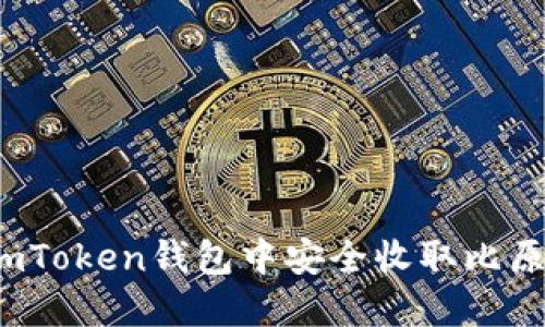 如何在imToken钱包中安全收取比原链资产？
