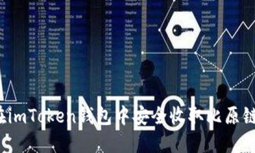 如何在imToken钱包中安全收取比原链资产？
