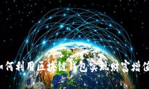 如何利用区块链钱包实现财富增值？