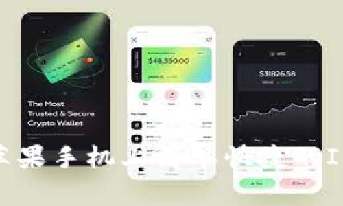 打造你的数字资产之家：苹果手机上简单快捷的ImToken导入EOS钱包教程