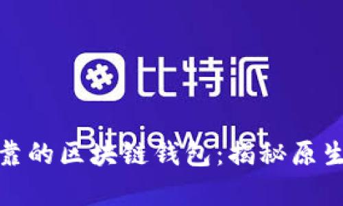 打造安全可靠的区块链钱包：揭秘原生源码的奥秘