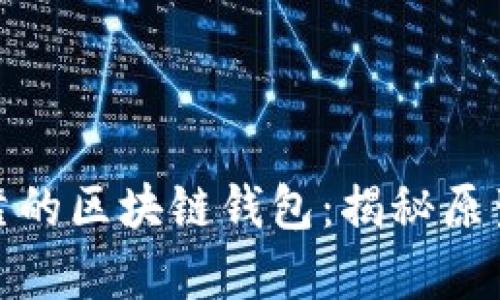 打造安全可靠的区块链钱包：揭秘原生源码的奥秘