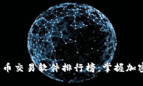 2023年度数字货币交易软件排行榜：掌握加密资产的最佳利器