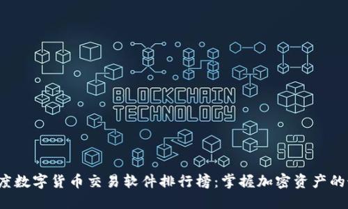 2023年度数字货币交易软件排行榜：掌握加密资产的最佳利器