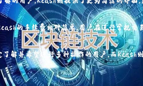 imToken和Kcash钱包都是针对加密货币市场的数字钱包，但它们在功能、支持的币种以及用户体验等方面有所区别。以下是对这两个钱包的简要比较：

1. 钱包概述
imToken是一个功能强大的以太坊和多链数字钱包，最初针对以太坊生态系统，后来逐渐支持更多的公链和代币。用户可以安全地存储、发送和接收多种加密资产，并且内置的DApp浏览器允许用户轻松访问各种去中心化应用。

Kcash钱包则侧重于简化用户体验，特别针对新手用户。它支持多种主流数字货币，包括比特币、以太坊等，致力于让用户更容易地管理他们的加密资产和进行交易。

2. 安全性
imToken和Kcash都重视用户资产的安全。imToken采用了多层安全措施，包括冷存储和交易签名，而Kcash则为用户提供了私钥管理功能，让用户能够更好地控制自己的资产。两款钱包都具备多签名功能和强大的加密算法，以保护用户的资产。

3. 支持的币种
虽然两款钱包都能存储多个币种，但imToken支持的币种种类更加丰富，涵盖了大量的ERC20代币以及其他主流公链上的资产。Kcash则主要支持主流数字货币，适合一般用户的基本需求。

4. 用户体验
imToken提供了一套完整的用户界面，包括资产管理、DApp访问和社交功能，适合对区块链有一定了解的用户。Kcash则提供了更为简洁的界面，更加侧重于用户的基本操作，适合初学者。

5. 交易和手续费
在交易手续费方面，imToken由于支持多种DApp和交易所，可能会涉及更复杂的交易费用结构。而Kcash的手续费相对简单，用户在进行常规交易时更容易理解。

6. 总结
在选择钱包时，用户应该根据自己的需求来评估imToken和Kcash。imToken适合对加密货币有一定了解并希望进行多种操作的用户，而Kcash则更适合新手，尤其是那些希望以更简单的方式管理自己的加密资产的用户。

因此，imToken和Kcash钱包并不完全通用，用户在选择时应考虑自己的使用习惯和需求。