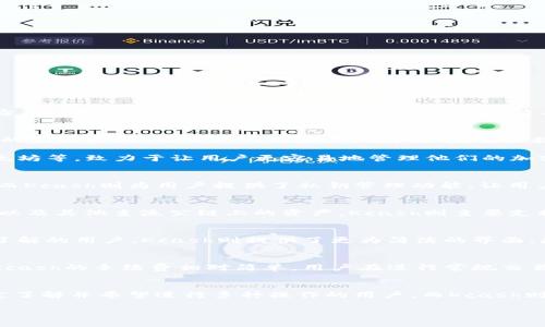 imToken和Kcash钱包都是针对加密货币市场的数字钱包，但它们在功能、支持的币种以及用户体验等方面有所区别。以下是对这两个钱包的简要比较：

1. 钱包概述
imToken是一个功能强大的以太坊和多链数字钱包，最初针对以太坊生态系统，后来逐渐支持更多的公链和代币。用户可以安全地存储、发送和接收多种加密资产，并且内置的DApp浏览器允许用户轻松访问各种去中心化应用。

Kcash钱包则侧重于简化用户体验，特别针对新手用户。它支持多种主流数字货币，包括比特币、以太坊等，致力于让用户更容易地管理他们的加密资产和进行交易。

2. 安全性
imToken和Kcash都重视用户资产的安全。imToken采用了多层安全措施，包括冷存储和交易签名，而Kcash则为用户提供了私钥管理功能，让用户能够更好地控制自己的资产。两款钱包都具备多签名功能和强大的加密算法，以保护用户的资产。

3. 支持的币种
虽然两款钱包都能存储多个币种，但imToken支持的币种种类更加丰富，涵盖了大量的ERC20代币以及其他主流公链上的资产。Kcash则主要支持主流数字货币，适合一般用户的基本需求。

4. 用户体验
imToken提供了一套完整的用户界面，包括资产管理、DApp访问和社交功能，适合对区块链有一定了解的用户。Kcash则提供了更为简洁的界面，更加侧重于用户的基本操作，适合初学者。

5. 交易和手续费
在交易手续费方面，imToken由于支持多种DApp和交易所，可能会涉及更复杂的交易费用结构。而Kcash的手续费相对简单，用户在进行常规交易时更容易理解。

6. 总结
在选择钱包时，用户应该根据自己的需求来评估imToken和Kcash。imToken适合对加密货币有一定了解并希望进行多种操作的用户，而Kcash则更适合新手，尤其是那些希望以更简单的方式管理自己的加密资产的用户。

因此，imToken和Kcash钱包并不完全通用，用户在选择时应考虑自己的使用习惯和需求。