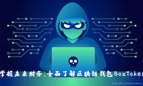 掌握未来财务：全面了解区块链钱包BoxToken