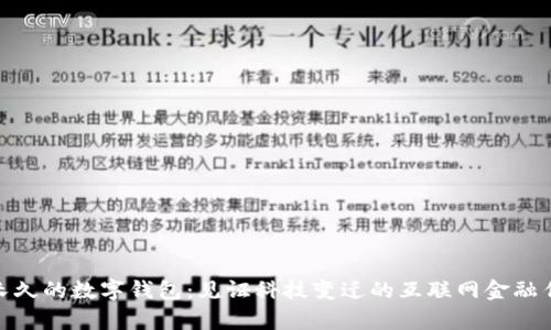 最长久的数字钱包：见证科技变迁的互联网金融传奇