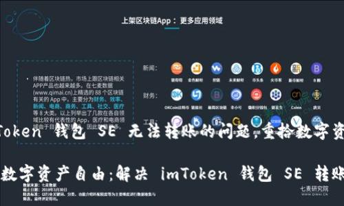 解决 imToken 钱包 SE 无法转账的问题，重拾数字资产的自由

重拾你的数字资产自由：解决 imToken 钱包 SE 转账难题