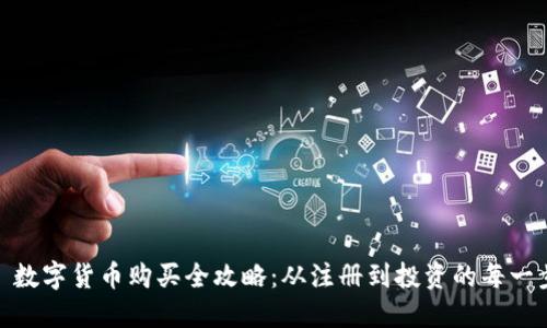: 数字货币购买全攻略：从注册到投资的每一步
