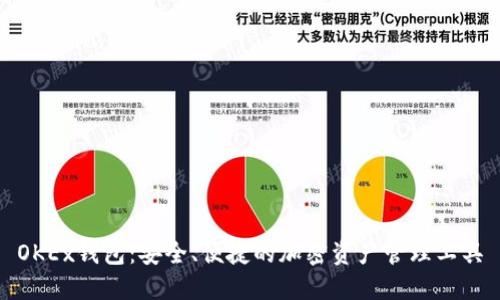 OKEx钱包：安全、便捷的加密资产管理工具